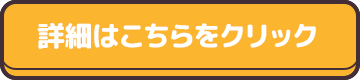 詳細はこちらをクリック