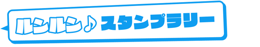 ルンルン♪スタンプラリー