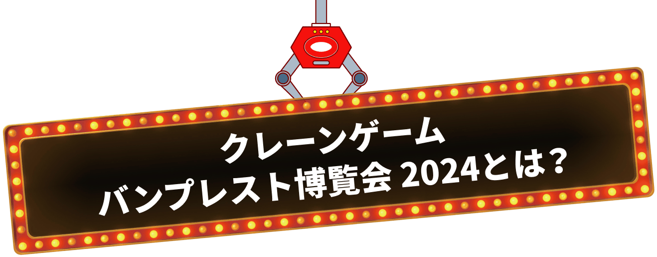 バンプレスト博2024とは？