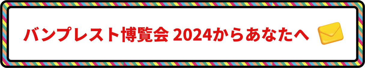 バンプレスト博覧会 2024からあなたへ