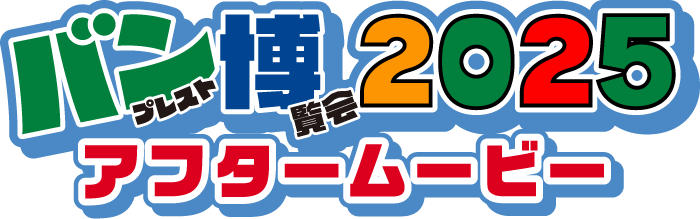 バンプレスト博覧会2025 アフタームービー