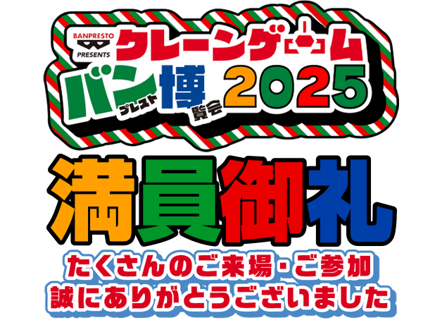 クレーンゲームバンプレスト博覧会2025