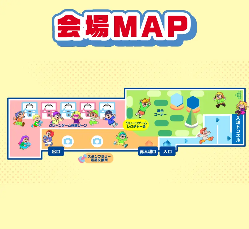 会場マップ