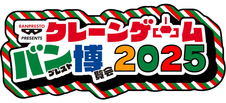 クレーンゲームバンプレスト博覧会2025