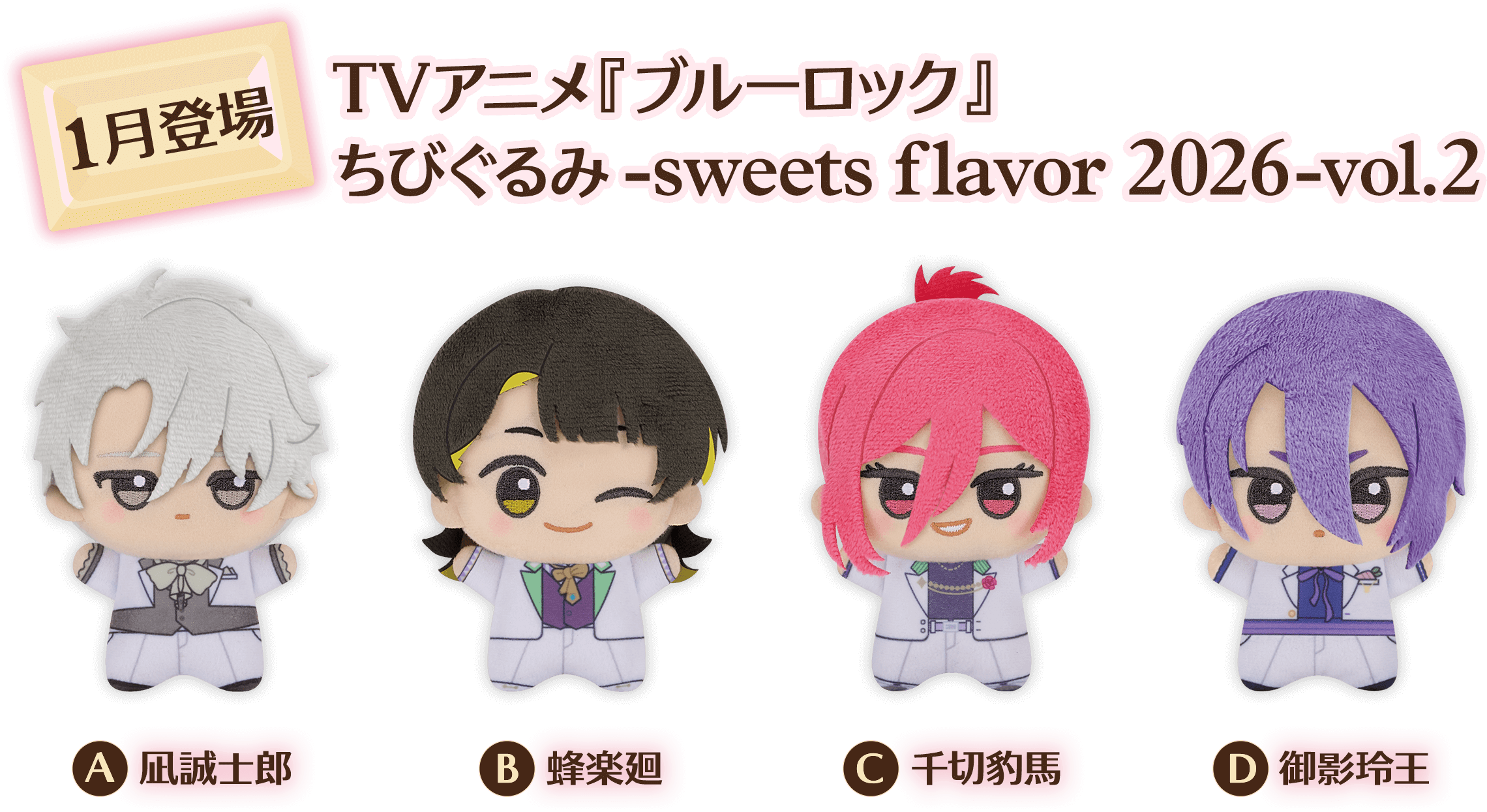 TVアニメ『ブルーロック』 ちびぐるみ-sweets flavor 2026-vol.1｜商品 