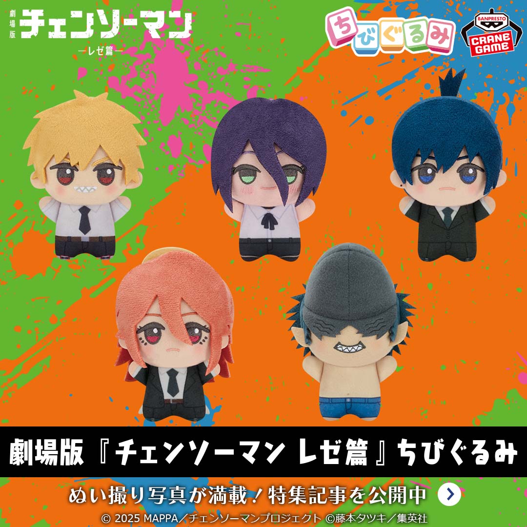 バミプレナイページ ちびぐるみ｜バンプレストプライズ｜シリーズ｜バンプレストナビ