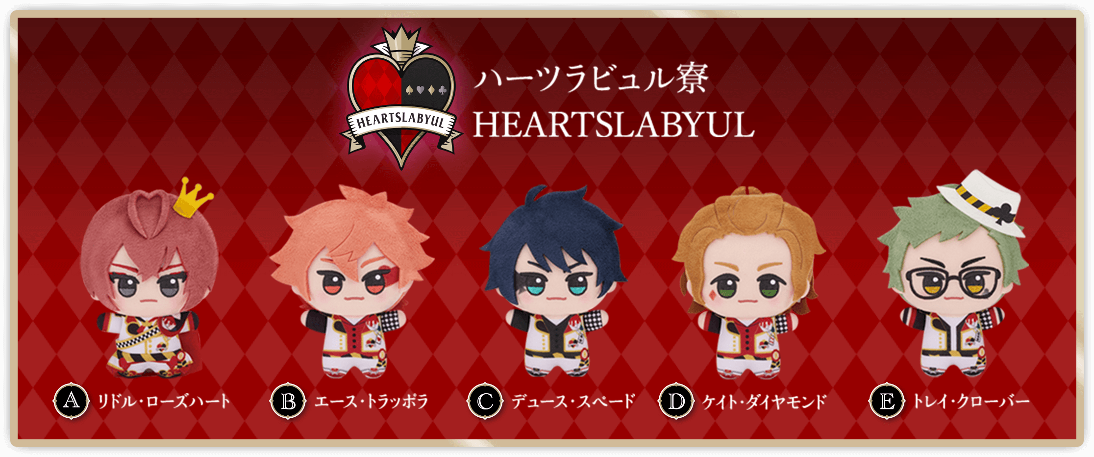 ハーツラビュル寮 リドル・ローズハート エース・トラッポラ デュース・スペード ケイト・ダイヤモンド トレイ・クローバー