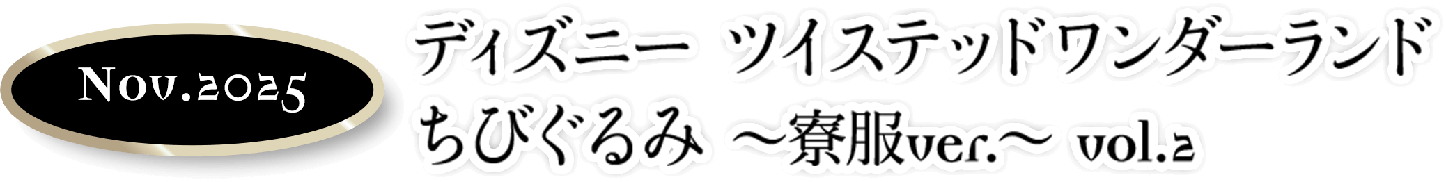 ディズニーツイステッドワンダーランド ちびぐるみ 寮服ver. vol.2