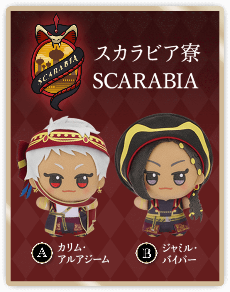 スカラビア寮 カリム・アルアジーム ジャミル・バイパー