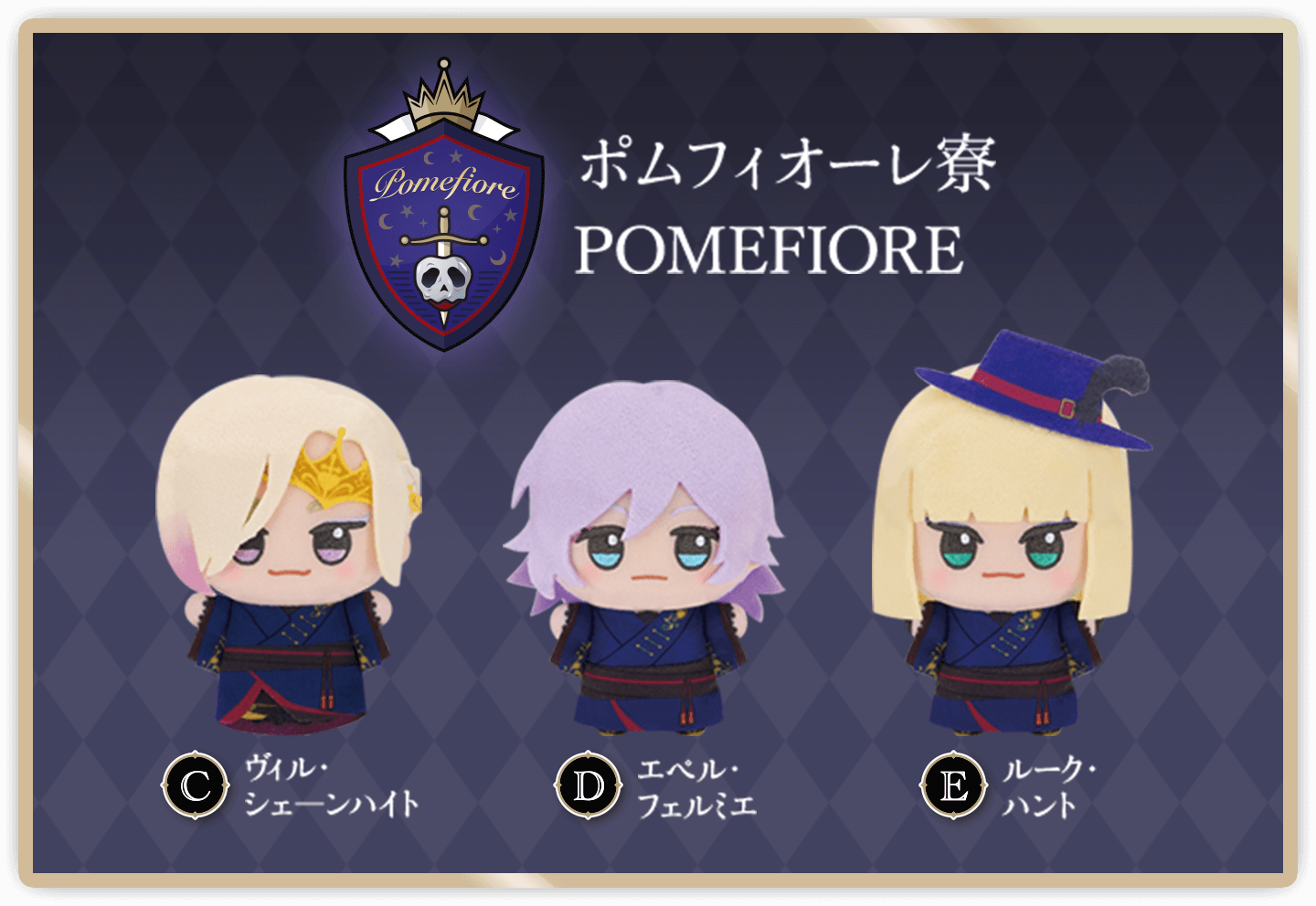 ポムフィオーレ寮 ヴィル・シェーンハント エペル・フェルミエ ルーク・ハント