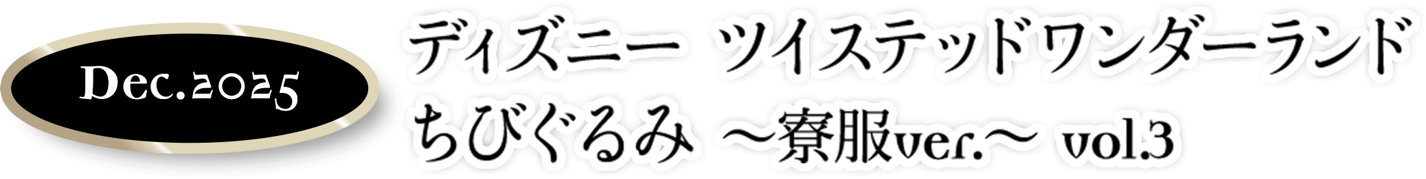 ディズニーツイステッドワンダーランド ちびぐるみ 寮服ver. vol.3