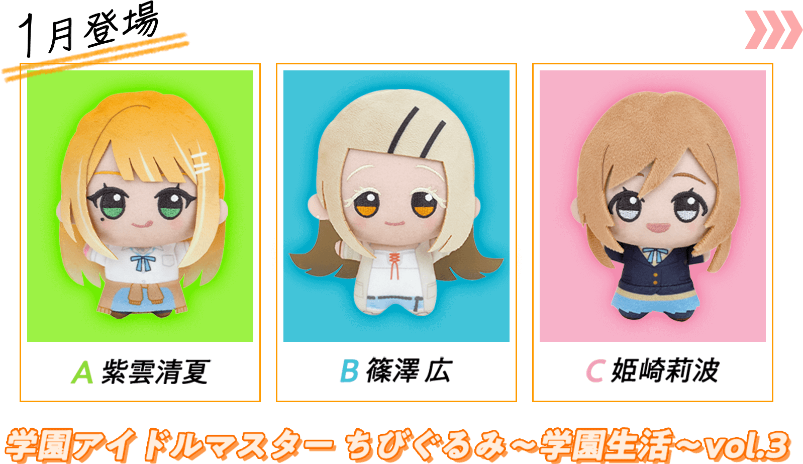 【namco限定】学園アイドルマスター　ちびぐるみ Vol.4 3種セット Amazon.co.jp: 学マス 学園アイドル'マスター ちびぐるみ on stage