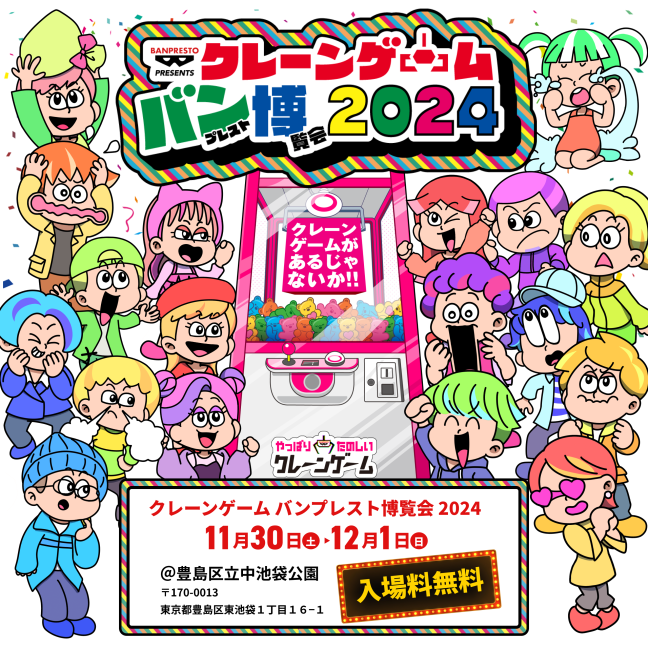 バンプレスト博覧会2024