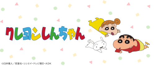 クレヨンしんちゃん｜作品タイトル｜バンプレストナビサイト