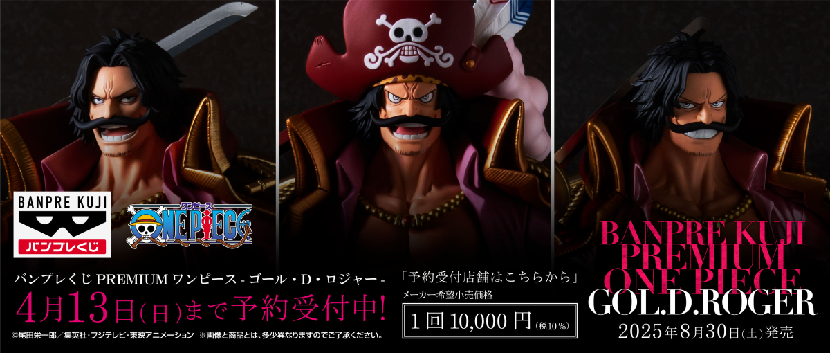 バンプレくじ PREMIUM ワンピース-ゴール・D・ロジャー-｜特集