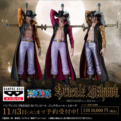 バンプレくじ PREMIUM ワンピース-ジュラキュール・ミホーク-｜商品