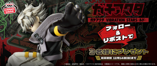 ガチアクタ VIBRATION STARS-ルド- 登場記念Xキャンペーン｜特集