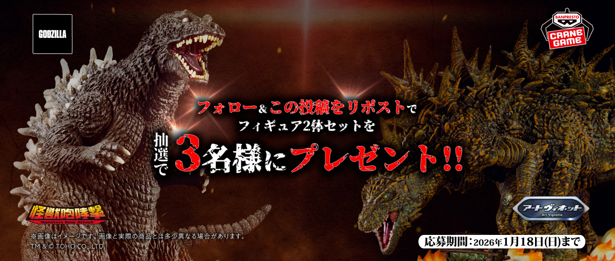 ゴジラ Xキャンペーン｜特集・キャンペーン｜バンプレストナビサイト
