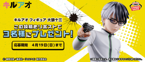 キルアオ フィギュア 大狼十三 プライズ商品化決定記念キャンペーン