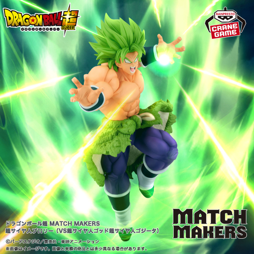 ドラゴンボール超 MATCH MAKERS 超サイヤ人ブロリー（VS超サイヤ人