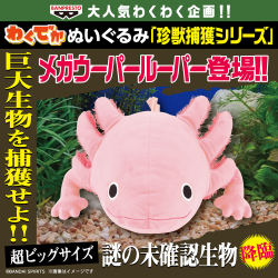わくでかぬいぐるみ 珍獣捕獲シリーズ～伝説の巨大ウナギ～｜商品情報