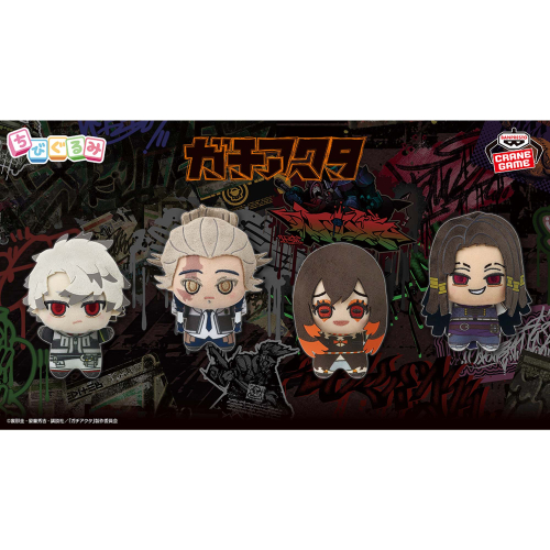 ガチアクタ ちびぐるみvol.2｜商品情報｜バンプレストナビサイト