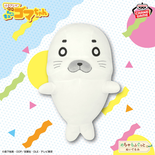 小3アシベ QQゴマちゃん めちゃもふぐっとぬいぐるみ｜商品情報