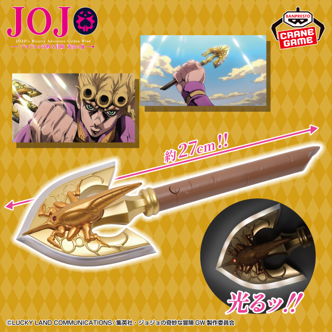 ジョジョの奇妙な冒険 黄金の風 レクイエムの矢ライト｜商品情報