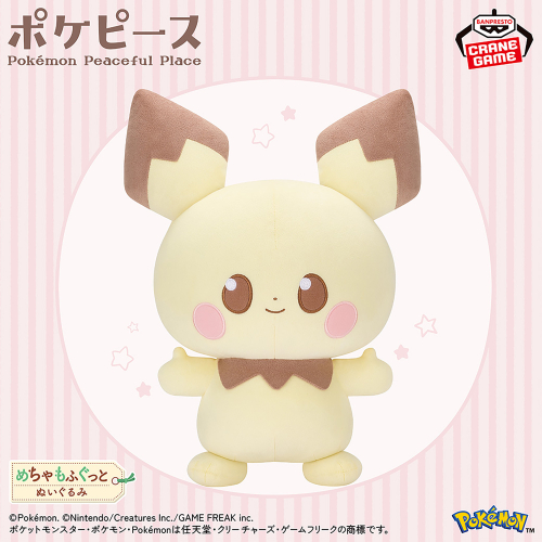 ポケピース めちゃもふぐっとぬいぐるみ～ピチュー～｜商品情報