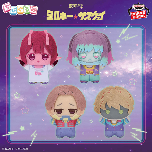 銀河特急 ミルキー☆サブウェイ ちびぐるみ｜商品情報｜バンプレスト