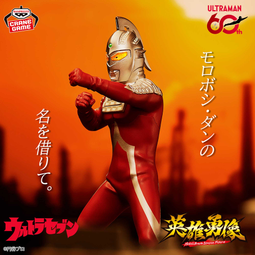ウルトラセブン 英雄勇像 ウルトラセブン｜商品情報｜バンプレストナビ