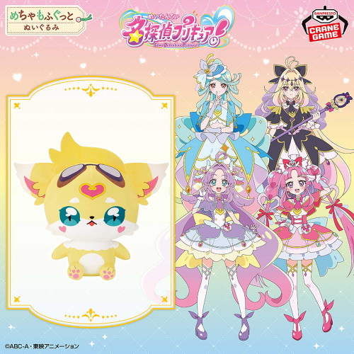名探偵プリキュア！ めちゃもふぐっとぬいぐるみ～ジェット先輩