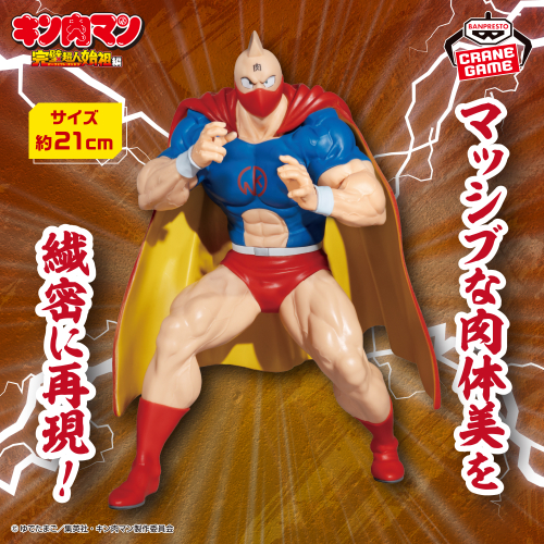 キン肉マン』完璧超人始祖編 リアルフィギュア-キン肉マン 戦闘服ver