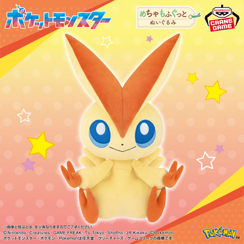 ポケットモンスター めちゃもふぐっとぬいぐるみ～ビクティニ～｜商品