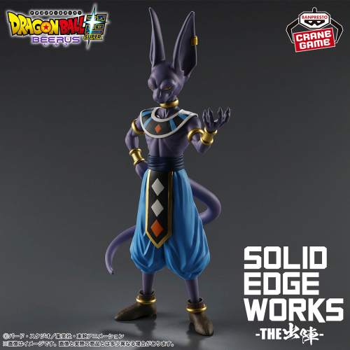 ドラゴンボール超 ビルス SOLID EDGE WORKS-THE出陣-ビルス｜商品情報
