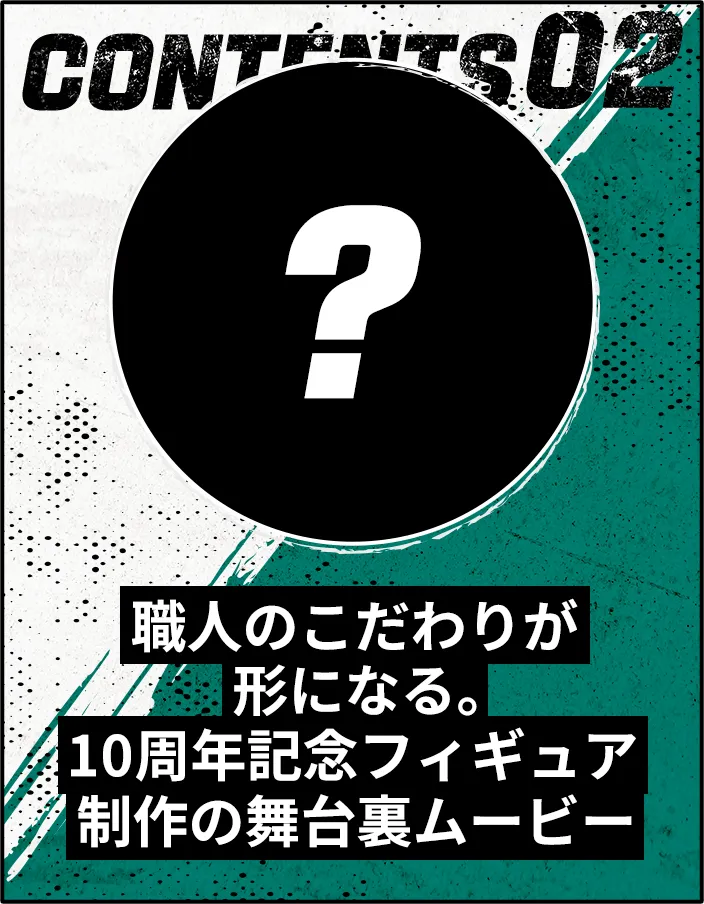 ​職人のこだわりが形になる。10周年記念フィギュア制作の舞台裏ムービー