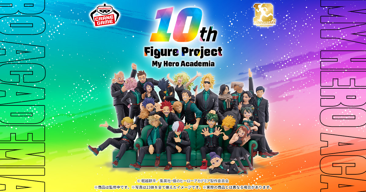 僕のヒーローアカデミア 10th Figure Project ｜ バンプレストナビ